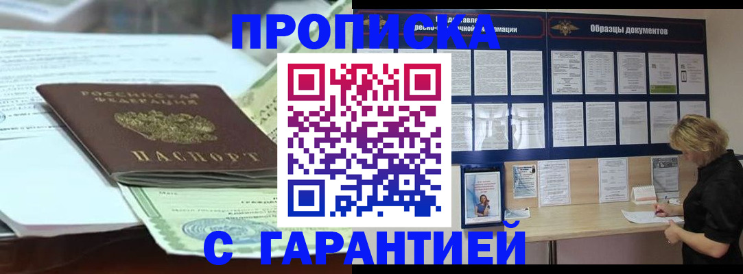 купить прописку в Мурманске