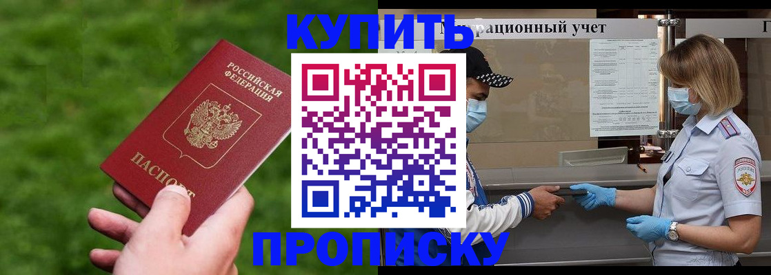 прописка в квартире в Мурманске